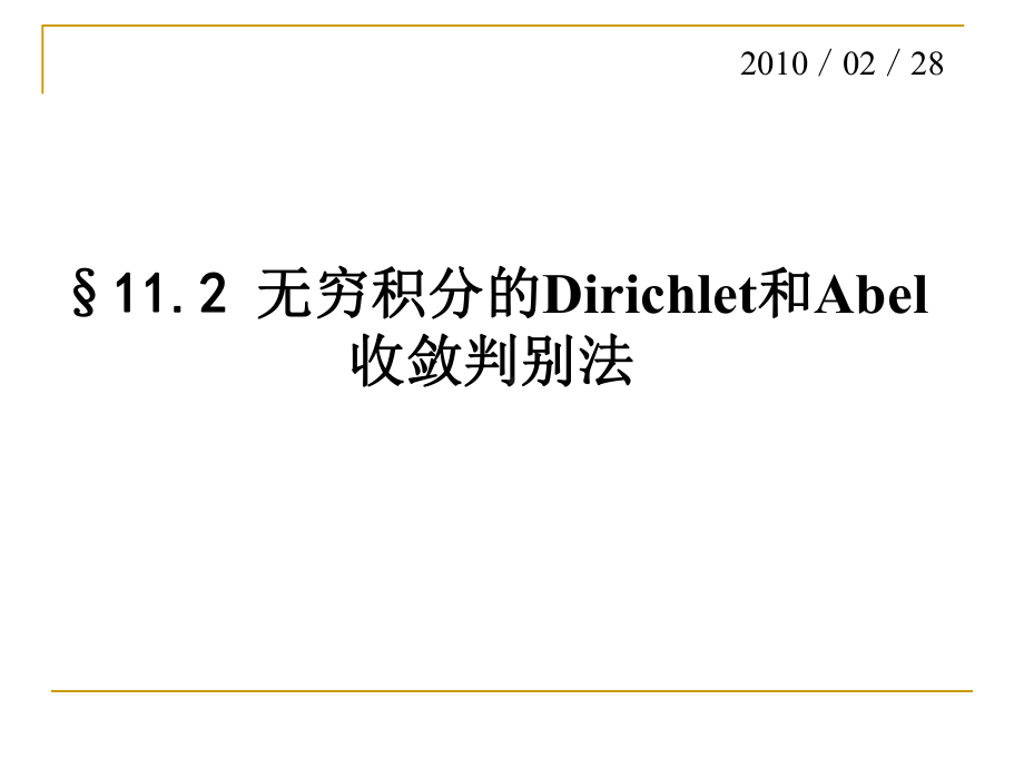 数学分析反常积分112无穷积分的收敛判别法课件.ppt_第1页