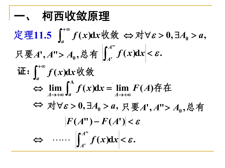 数学分析反常积分112无穷积分的收敛判别法课件.ppt_第2页