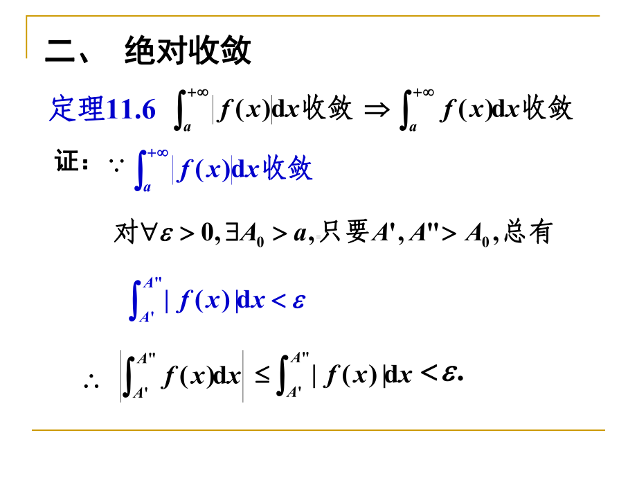 数学分析反常积分112无穷积分的收敛判别法课件.ppt_第3页