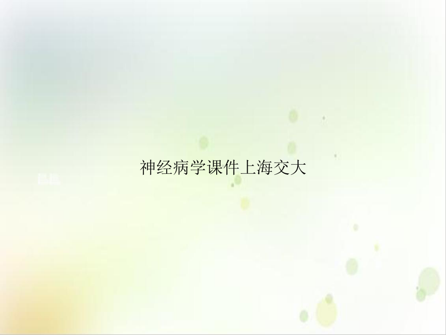 神经病学课件上海交大培训课程.ppt_第1页