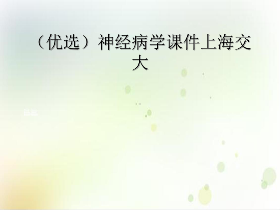 神经病学课件上海交大培训课程.ppt_第2页