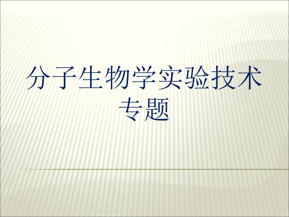 琼脂糖凝胶电泳-完整整理版课件.ppt_第1页