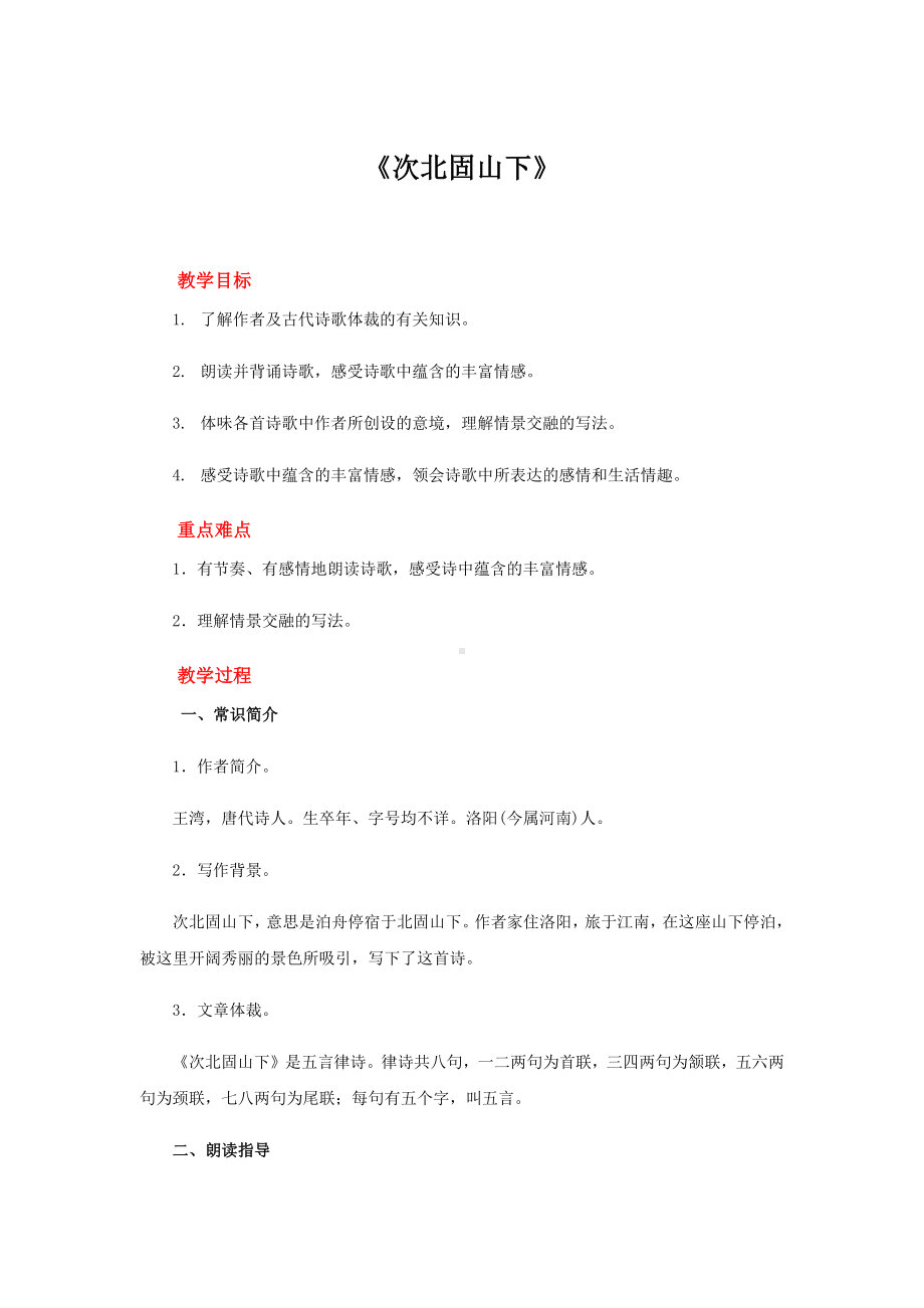 《次北固山下》同课异构教案.docx_第1页