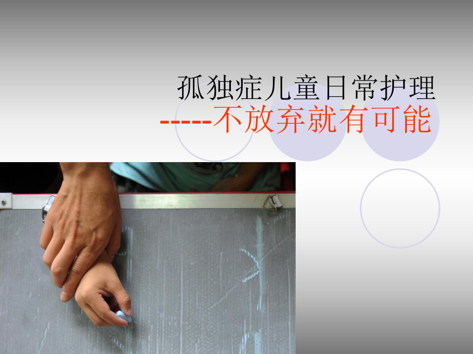 孤独症儿童护理课件.ppt_第1页