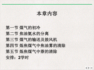 煤气的初冷输送及初步净化优质版课件.pptx