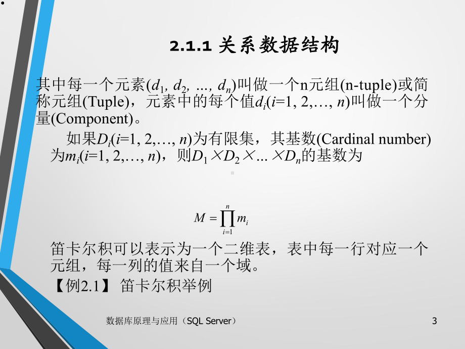 数据库原理与应用(SQL-Server-)-第2章-关系数据库课件.pptx_第3页