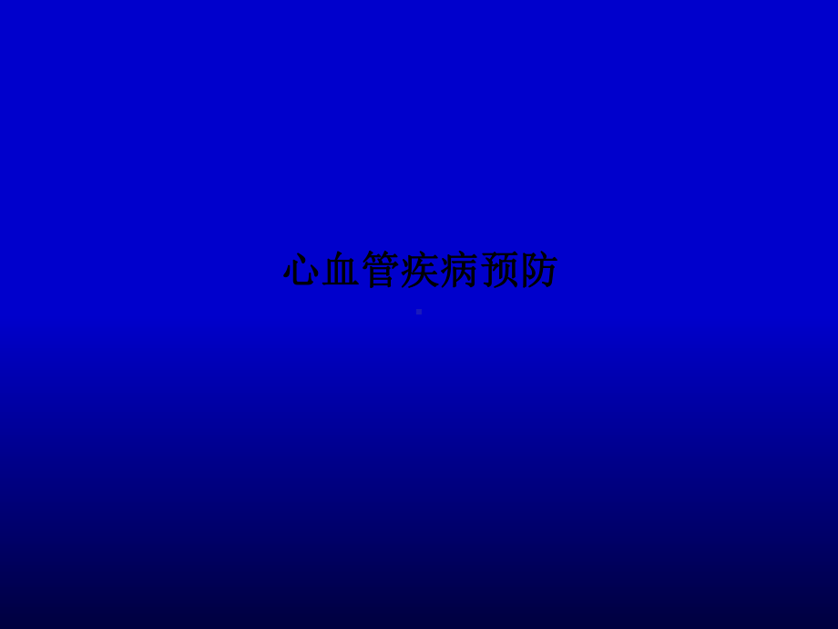 心血管疾病预防课件-002.ppt_第1页