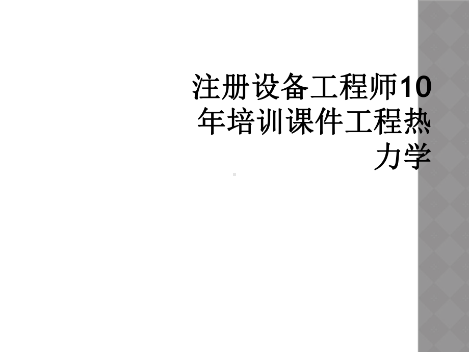 注册设备工程师10年培训课件工程热力学.ppt_第1页