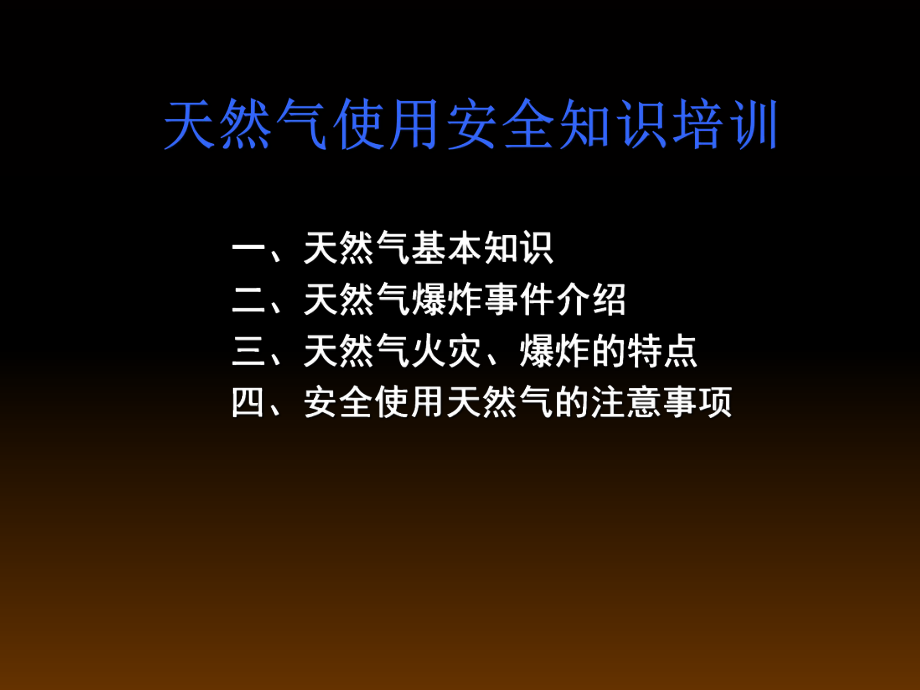 天然气使用安全知识培训课件.ppt_第1页