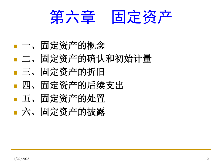 最新中级财务06固定资产课件.ppt_第2页