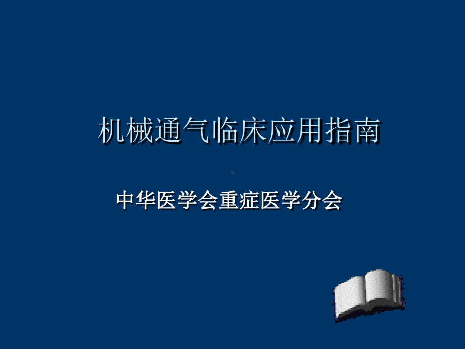 机械通气临床应用指南讲解课件.ppt_第1页