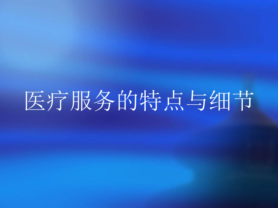 医疗服务的特点与细节课件.ppt_第1页