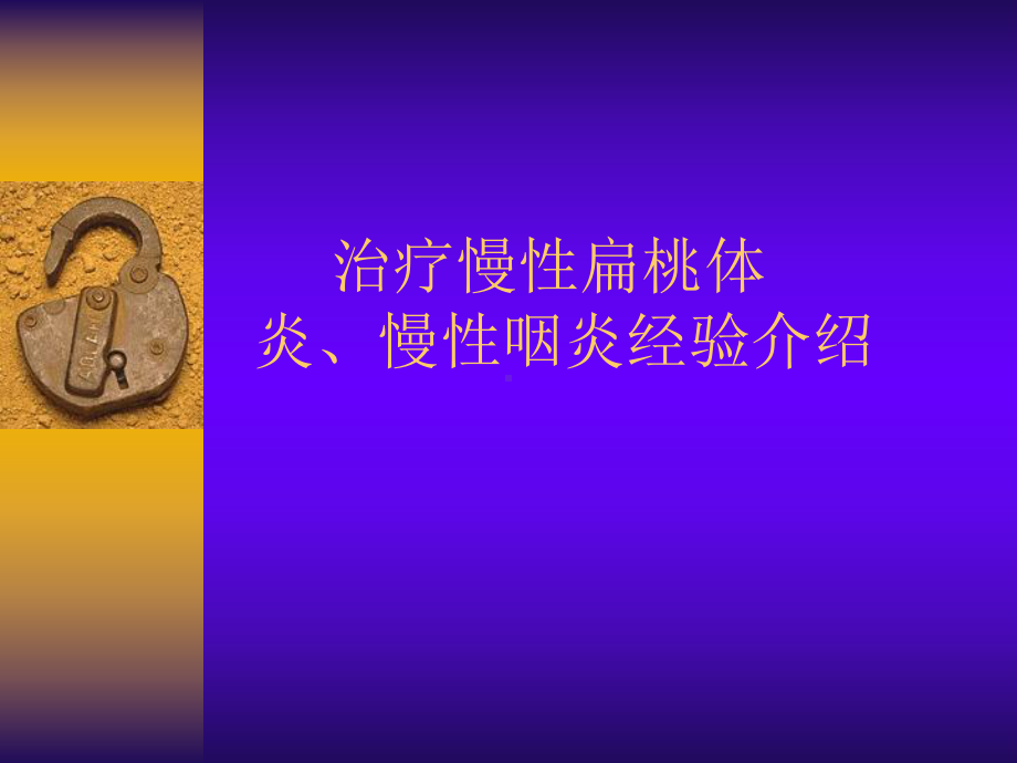 慢性扁桃体炎慢性咽炎经验介绍-课件.ppt_第1页