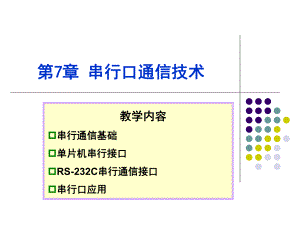 单片机基础与应用第7章-串行口通信技术课件.ppt