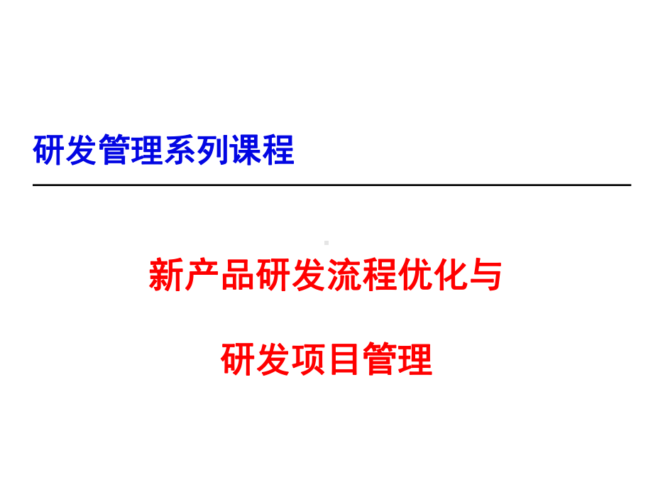 新产品研发流程优化与研发项目管理课件教材讲义.ppt_第1页