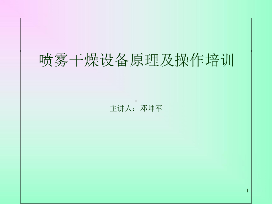 喷雾干燥设备原理及操作培训课件.pptx_第1页