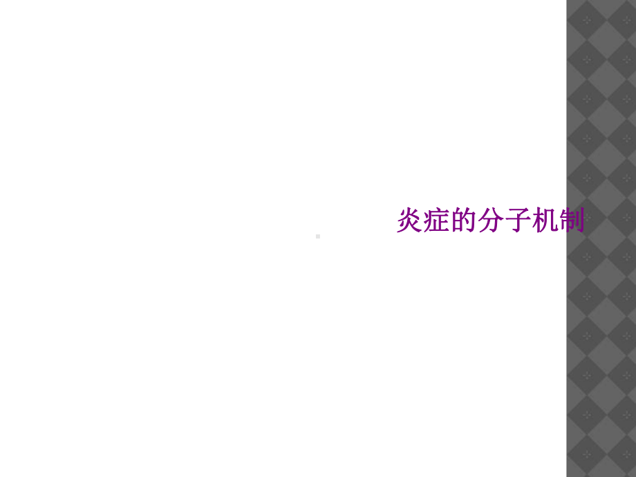 炎症的分子机制课件.ppt_第1页