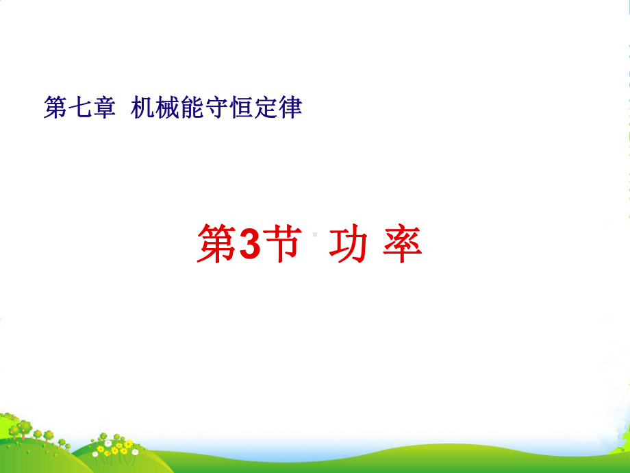 新人教版物理必修二功率-课件.ppt_第1页