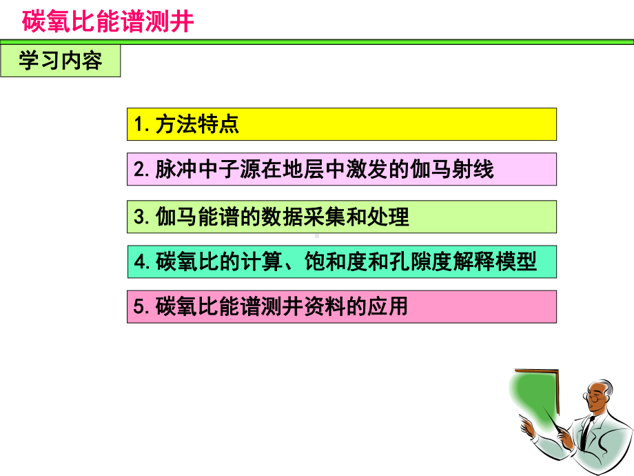 碳氧比能谱测井详解课件.ppt_第3页