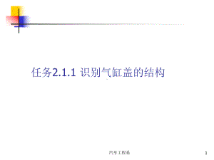 任务211识别气缸盖的结构课件.ppt