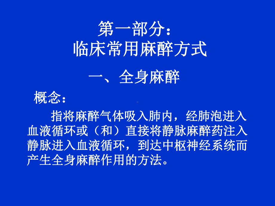 最新麻醉方式选择及常用麻醉药物的准备课件.ppt_第2页