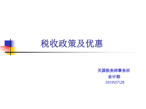 税收政策及优惠-课件.ppt