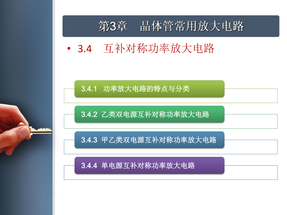 电子教案-《模拟电子技术及应用》ch34-电子课件.pptx_第1页