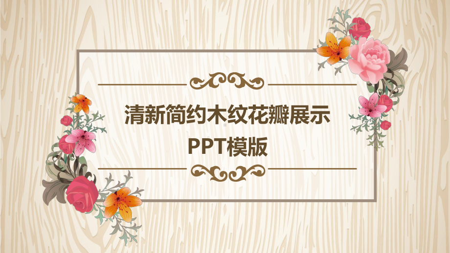 清新简约木纹花瓣展示模版课件.ppt_第1页