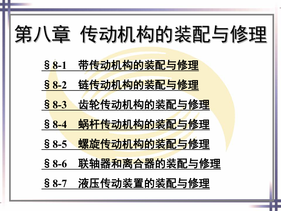 电子课件-《机修钳工工艺学(第三版)》-A02-0876-第八章.ppt_第1页