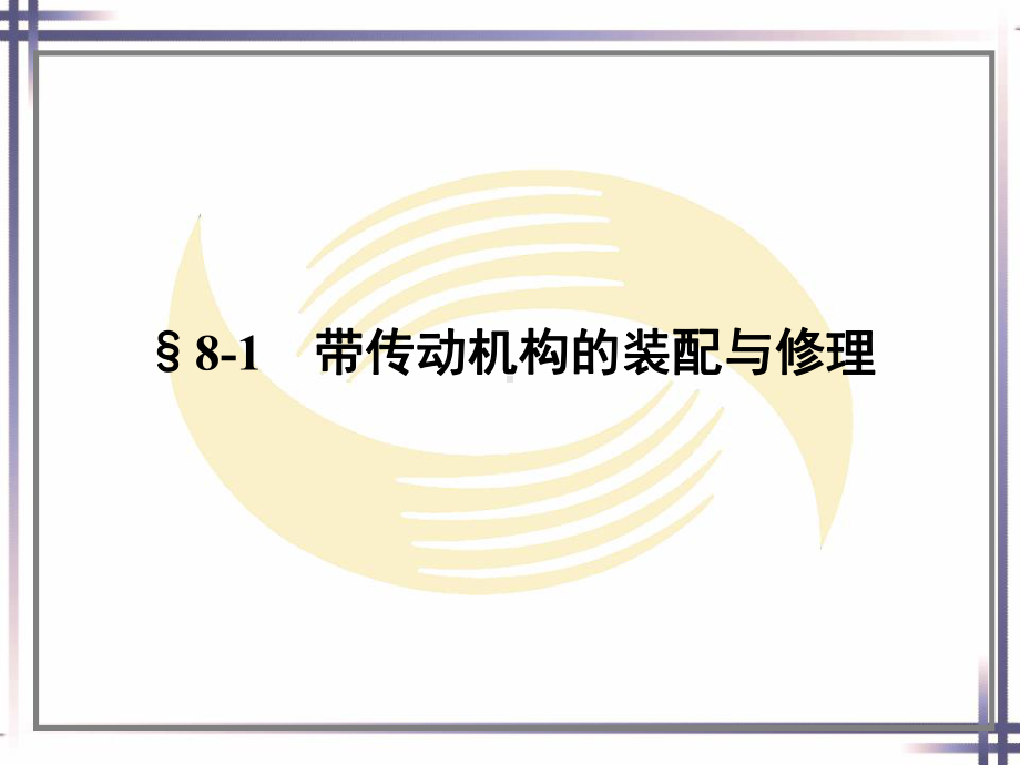 电子课件-《机修钳工工艺学(第三版)》-A02-0876-第八章.ppt_第2页