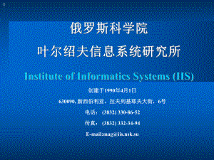 俄罗斯科学院叶尔绍夫信息系统研究所InstituteofInformaticsSystems课件.ppt