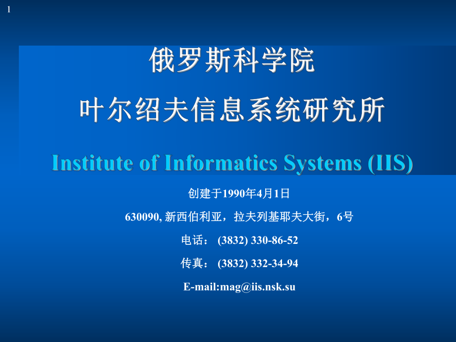 俄罗斯科学院叶尔绍夫信息系统研究所InstituteofInformaticsSystems课件.ppt_第1页