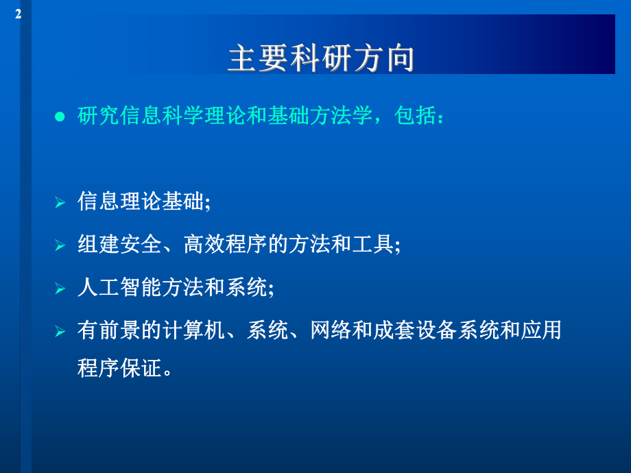 俄罗斯科学院叶尔绍夫信息系统研究所InstituteofInformaticsSystems课件.ppt_第2页