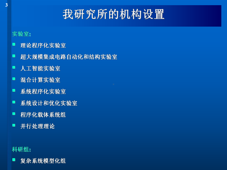 俄罗斯科学院叶尔绍夫信息系统研究所InstituteofInformaticsSystems课件.ppt_第3页