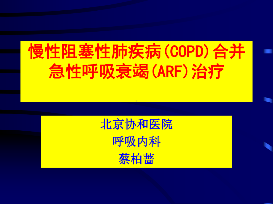 慢性阻塞性肺疾病(COPD)合并急性呼吸衰竭(ARF)治疗课件.ppt_第1页