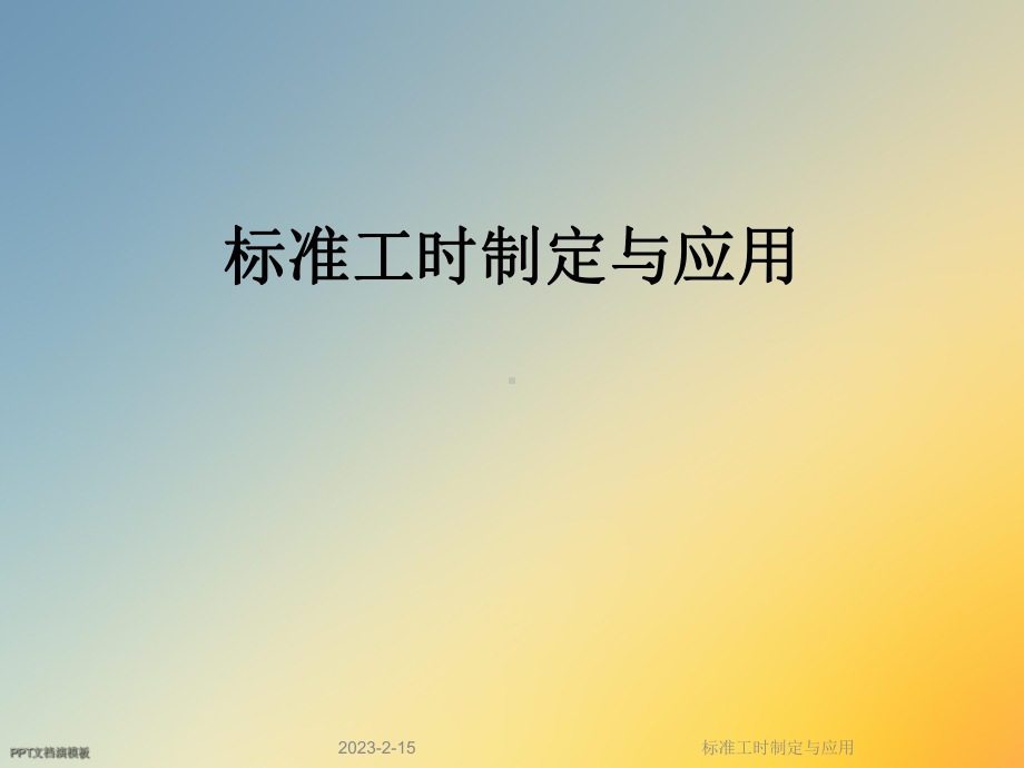 标准工时制定与应用(同名350)课件.ppt_第1页