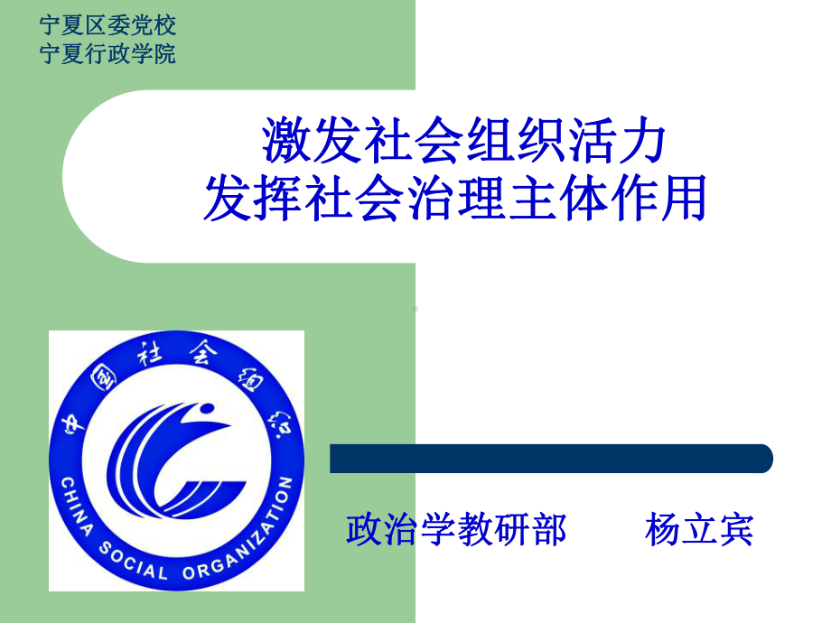 激发社会组织活力发挥社会治理主体作用-课件.ppt_第1页