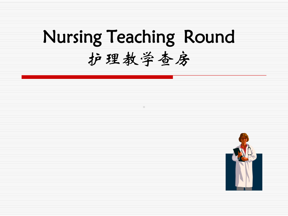 护理教学查房双语课件.ppt_第1页