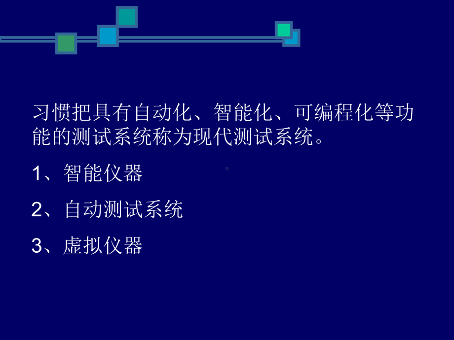 现代测试系统课件.ppt_第2页