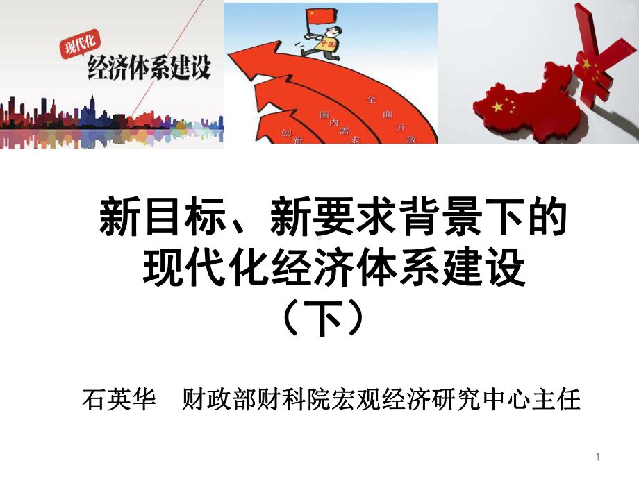 新目标、新要求背景下的-现代化经济体系建设-(下)课件.ppt_第1页