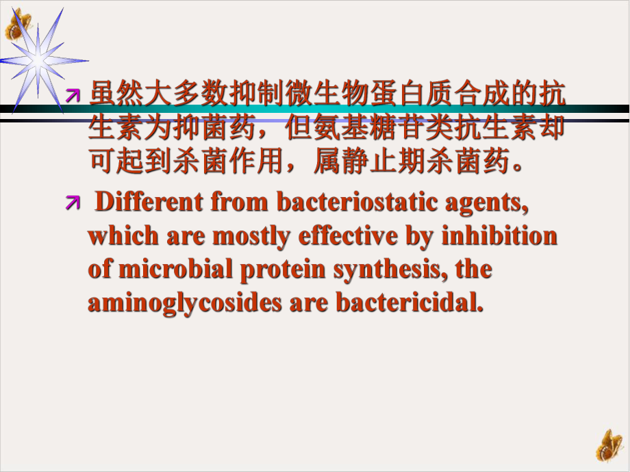 氨基苷类抗生素实用课件.pptx_第1页