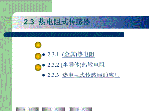 热电阻传感器资料课件.ppt