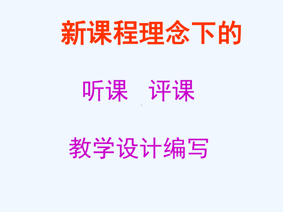 新课程理念下的听课评课与教学设计课件.ppt_第1页