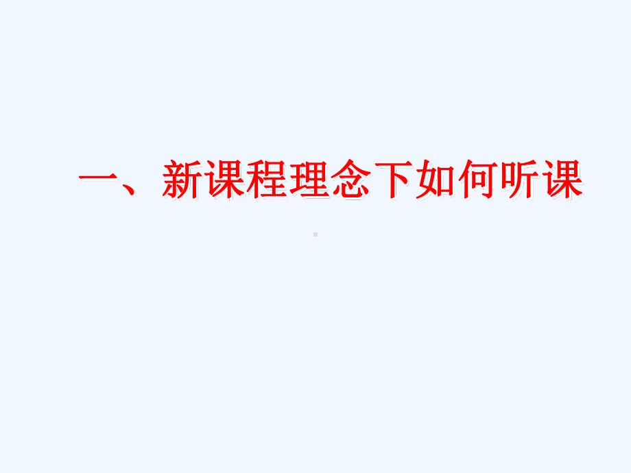 新课程理念下的听课评课与教学设计课件.ppt_第3页