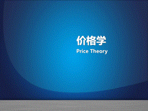 价格学价格构成课件.ppt