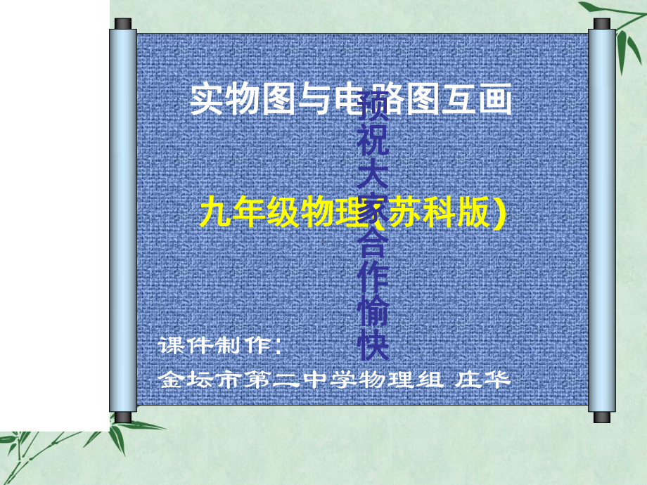 电路图与实物图互画课件-苏教版.ppt_第1页