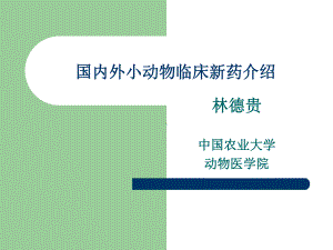 国内外小动物临床新药介绍资料课件.ppt