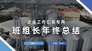 企业班组建设工作汇报班组长年终总结演讲模板课件.pptx