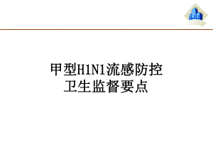 甲型H1N1流感防控卫生监督要点课件.ppt