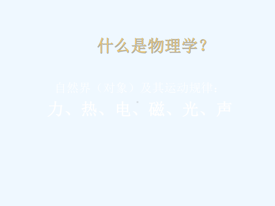 物理学的发展史课件.ppt_第2页